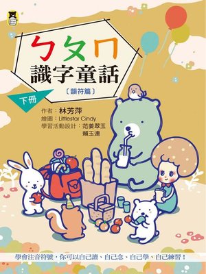 cover image of ㄅㄆㄇ識字童話．下冊(韻符篇)(新版)